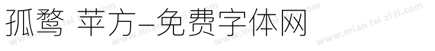 孤鹜 苹方字体转换